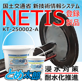 【NETIS登録】不乾性ポリオレフィン一液性止水パテ剤とめ太郎Ⓡ