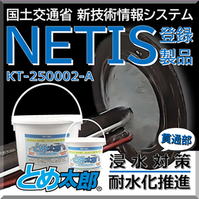【NETIS登録製品】浸水対策：貫通部非硬化止水材  とめ太郎Ⓡ