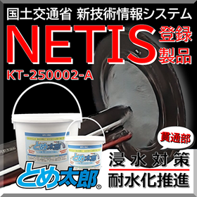 【NETIS登録製品】浸水対策：貫通部非硬化止水材  とめ太郎Ⓡ