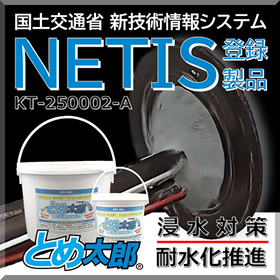 【NETIS登録】不乾性ポリオレフィン一液性止水パテ剤とめ太郎Ⓡ