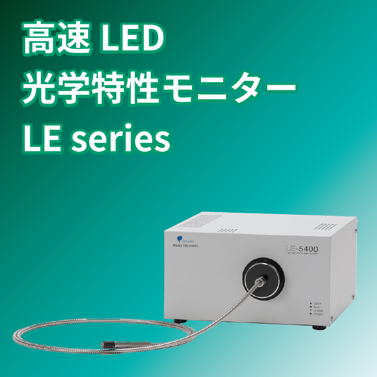 高速LED光学特性モニター LE Series | 大塚電子 - Powered by イプロス