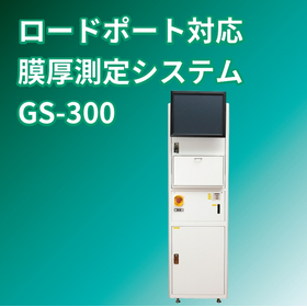 ロードポート対応膜厚測定システム『GS-300』
