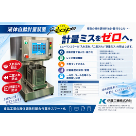 液体自動計量装置『レシピ』　計量作業のミス削減にピッタリ！