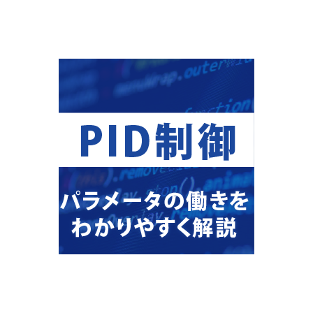 PID制御.png