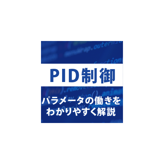 PID制御.png