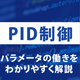 PID制御.png