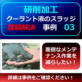【研削】クーラントスラッジ課題事例３　▲面倒な作業を減らしたい！
