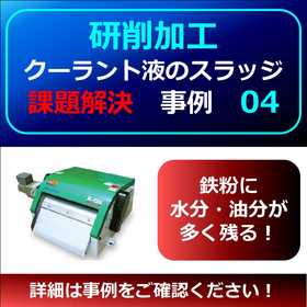 【研削】クーラントスラッジ課題事例４　▲鉄粉に水分・油分が残る！