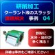 （製品画像）FINE　MAG（事例）研削事例（0４）-02.jpg