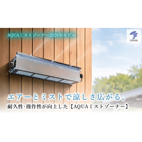 屋外用猛暑対策システム『AQUAミストゾーナー』
