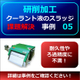 （製品画像）FINE　MAG（事例）研削事例（0５）-02.jpg