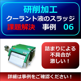 【研削】クーラントスラッジ課題事例６　▲詰まり不具合が激しい！
