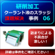 （製品画像）FINE　MAG（事例）研削事例（0６）-02.jpg