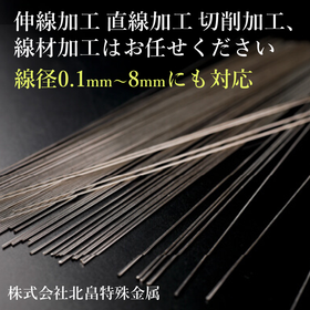 線材の伸線加工・直線加工・切削加工