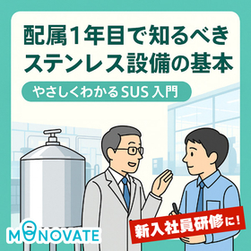 新入社員研修向け！配属1年目のステンレス設備の基本 資料セット