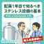 新入社員研修向け！配属1年目のステンレス設備の基本 資料セット