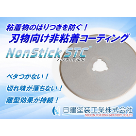 刃物・精密金型向け離型コーティング「NonStick STC」