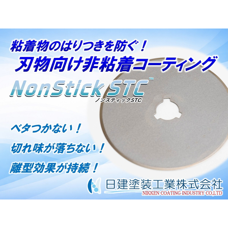 【NonStick STC】薄膜超非粘着コーティング（刃物向け）.jpg