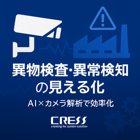 異物検査・異常検知システム