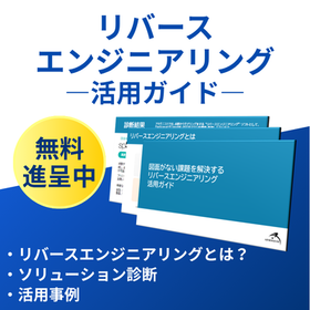 図面がない課題を解決するリバースエンジニアリング基礎資料進呈