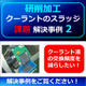 （製品画像）FINE　MAG（事例）研削事例（02）新規3.jpg