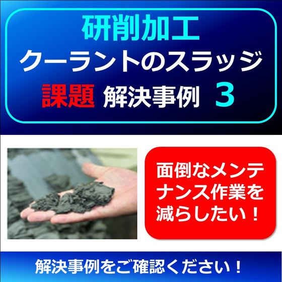 （製品画像）FINE　MAG（事例）研削事例（03）新規3.jpg