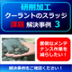 （製品画像）FINE　MAG（事例）研削事例（03）新規3.jpg
