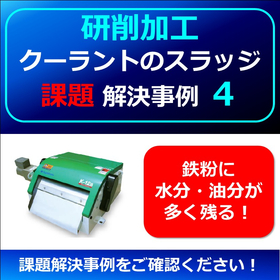 【研削】クーラントスラッジ課題例４　▲鉄粉に水・油分が多く残る！