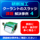 （製品画像）FINE　MAG（事例）研削事例（0４）新規3.jpg