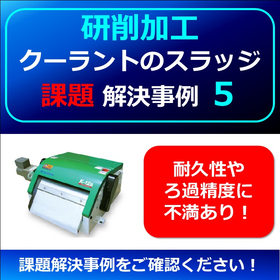 【研削】クーラントスラッジ課題例５　▲耐久性やろ過精度に不満！