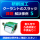 （製品画像）FINE　MAG（事例）研削事例（0５）新規3.jpg