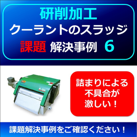 【研削】クーラントスラッジ課題例６　▲詰まり不具合が激しい！