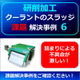 （製品画像）FINE　MAG（事例）研削事例（0６）新規3.jpg