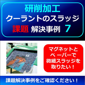 【研削】クーラントスラッジ課題事例７　▲微細スラッジを取りたい！