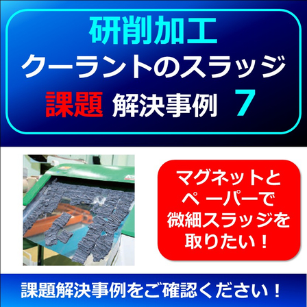 （製品画像）FINE　MAG（事例）研削事例（0７）新規3.jpg