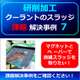 （製品画像）FINE　MAG（事例）研削事例（0７）新規3.jpg