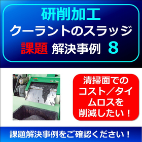 【研削】クーラントスラッジ課題事例８　▲清掃コストを削減したい！