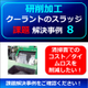 （製品画像）FINE　MAG（事例）研削事例（0８）新規3.jpg