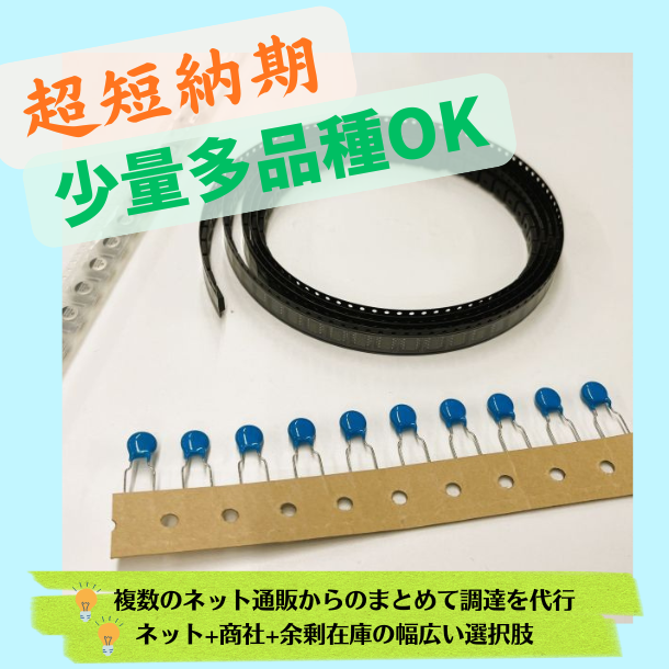 【電子機器事業】部品調達支援サービス