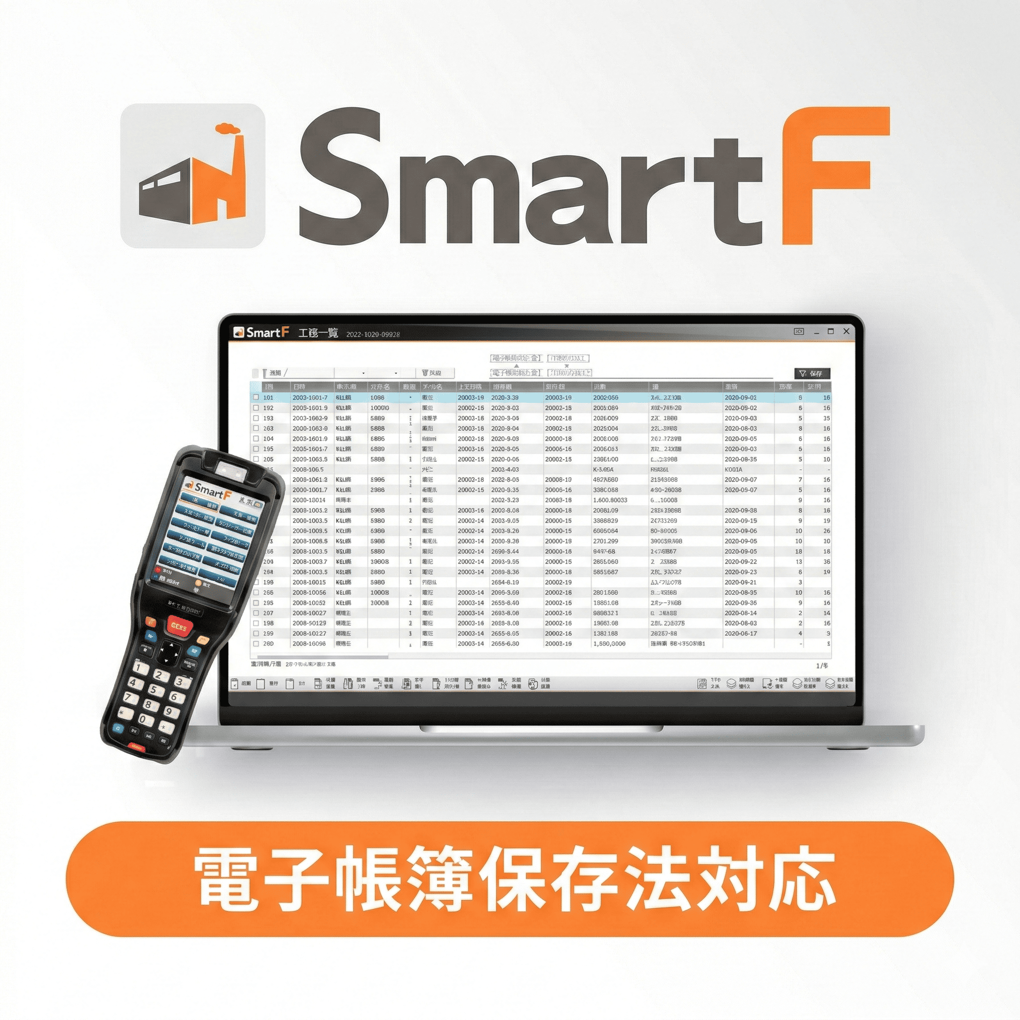 クラウド型在庫管理システム『SmartF』｜スモールスタート可能