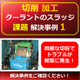 （製品画像）FINE　MAG（事例）切削事例（01）-02.jpg