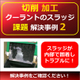 （製品画像）FINE　MAG（事例）切削事例（0２）-02.jpg