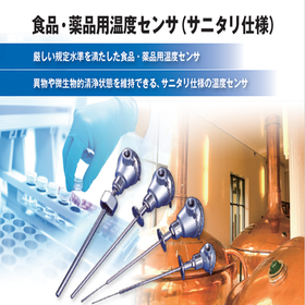 食品・薬品用温度センサ(サニタリー仕様) 
