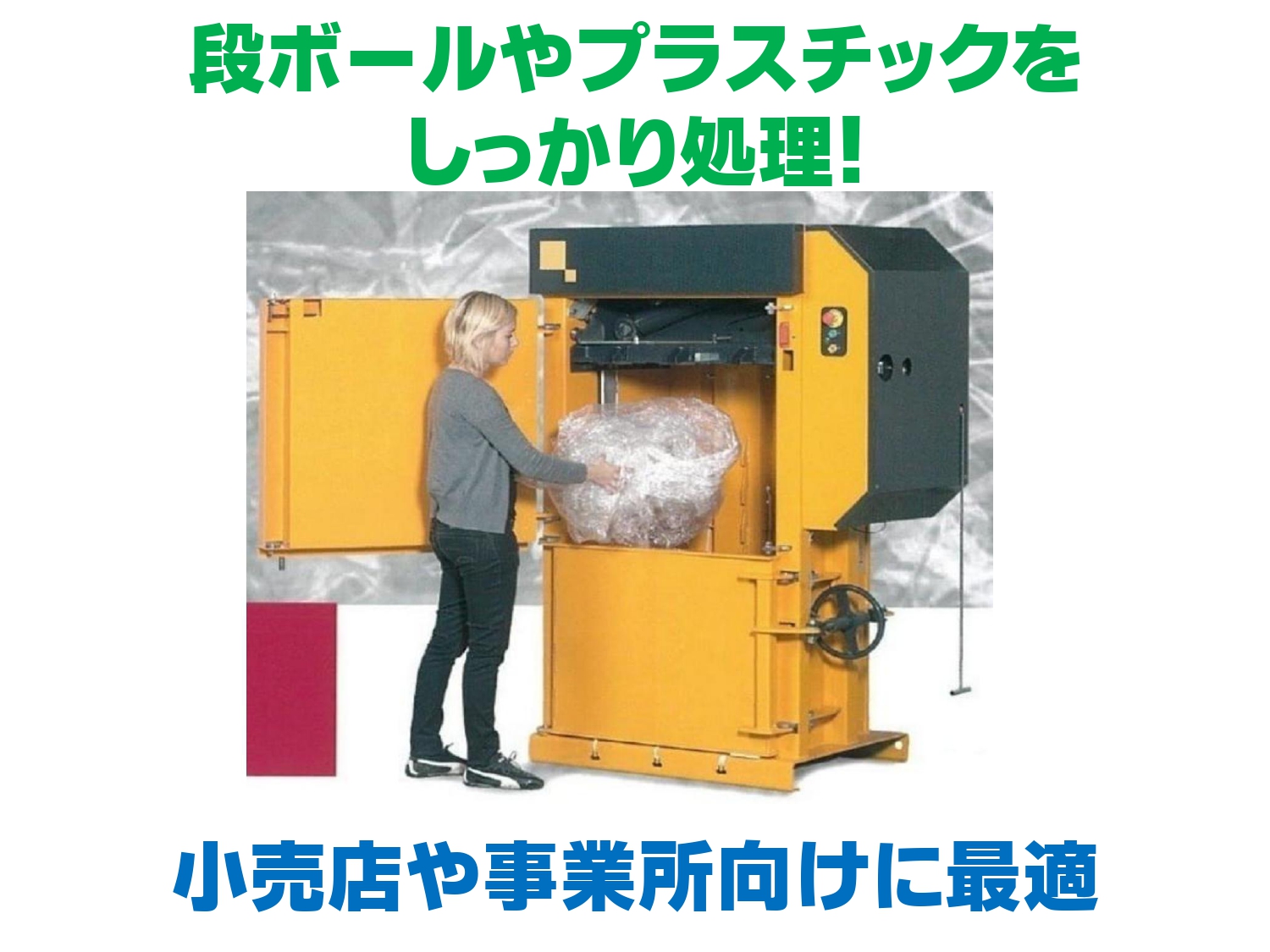 縦型圧縮梱包機（X1）段ボールやプラスチックをしっかり処理！ 寿産業