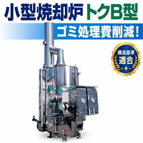 小型焼却炉『トクB型』※ごみ処理費削減に貢献！構造基準適合！