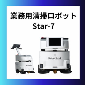 業務用中型清掃ロボット 『Star-7』