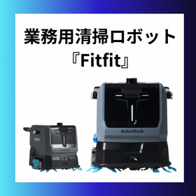 業務用小型清掃ロボットー小型でもハイパワー