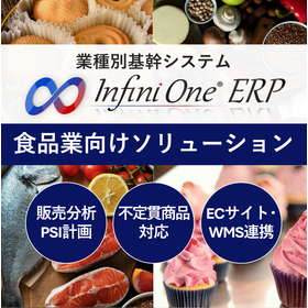 【InfiniOne ERP】食品業向けソリューション
