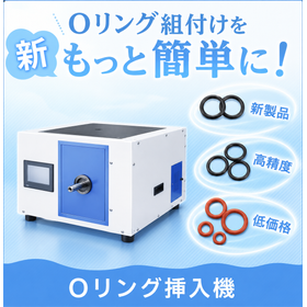 Oリング挿入機