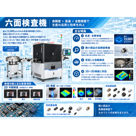 6面検査機